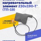 Эластичный нагревательный элемент 230х190-Т* (ТП-19) фото