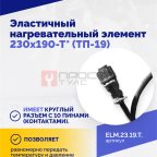  Эластичный нагревательный элемент 230х190-Т* (ТП-19) (3)