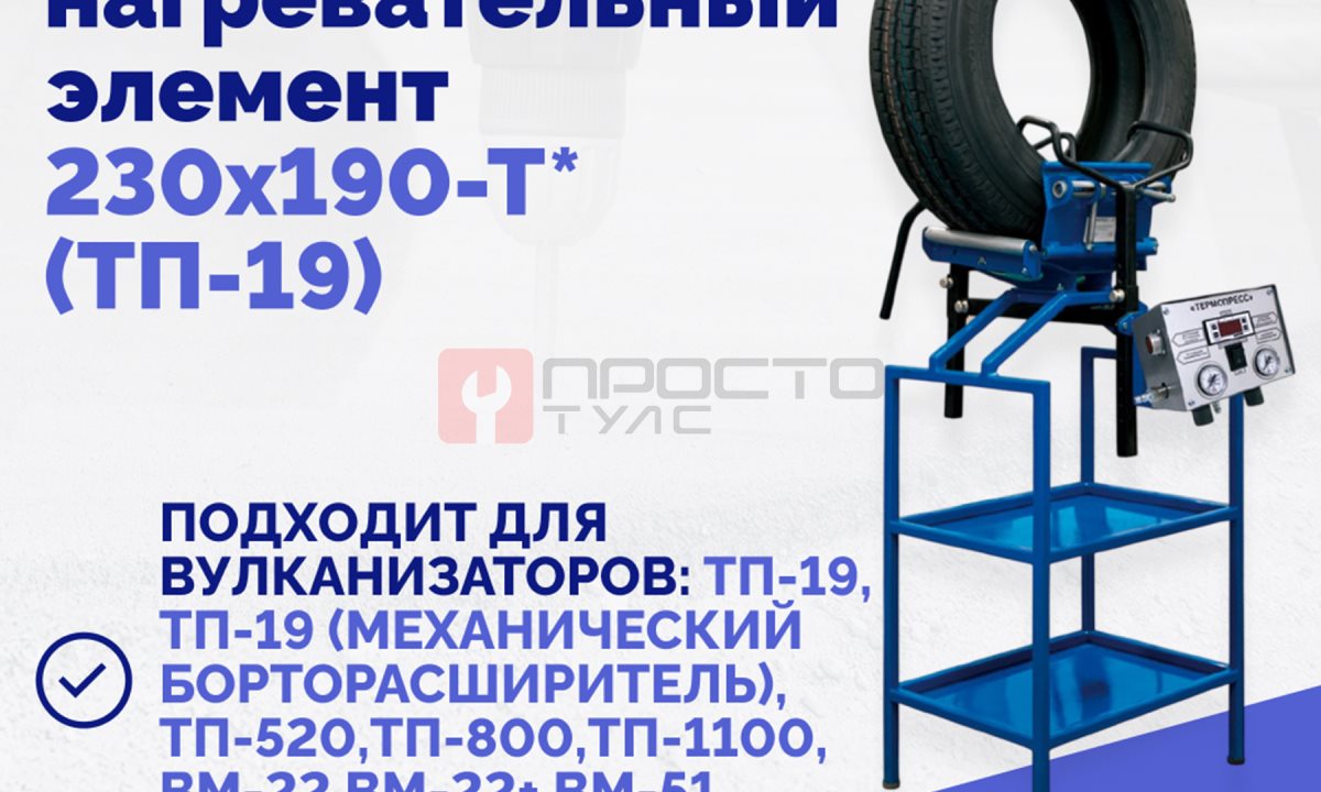  Эластичный нагревательный элемент 230х190-Т* (ТП-19) (1)