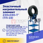  Эластичный нагревательный элемент 230х190-Т* (ТП-19) мни (1)