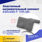  Эластичный нагревательный элемент 230х190-Т* (ТП-19) (2)