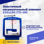  Эластичный нагревательный элемент 230х190 (ТП-1М) мни (1)