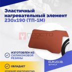  Эластичный нагревательный элемент 230х190 (ТП-1М) (2)