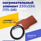  Эластичный нагревательный элемент 230х190 (ТП-1М) мни (0)