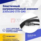  Эластичный нагревательный элемент 230х190 (ТП-1М) (3)