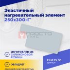  Эластичный нагревательный элемент 250х300-Г* (2)