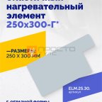 Эластичный нагревательный элемент 250х300-Г* фото