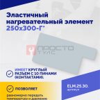  Эластичный нагревательный элемент 250х300-Г* (3)