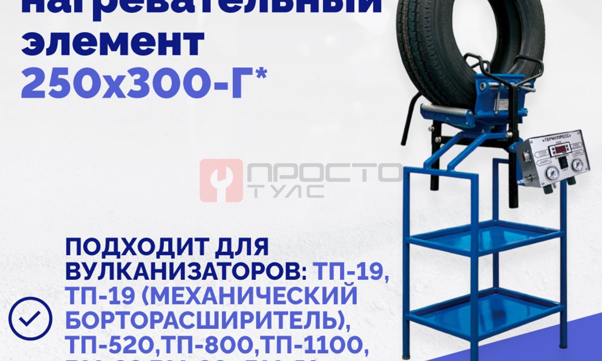 Эластичный нагревательный элемент 250х300-Г* (1)