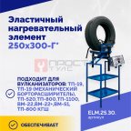  Эластичный нагревательный элемент 250х300-Г* мни (1)