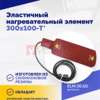  Эластичный нагревательный элемент 300х100-Т* (2)