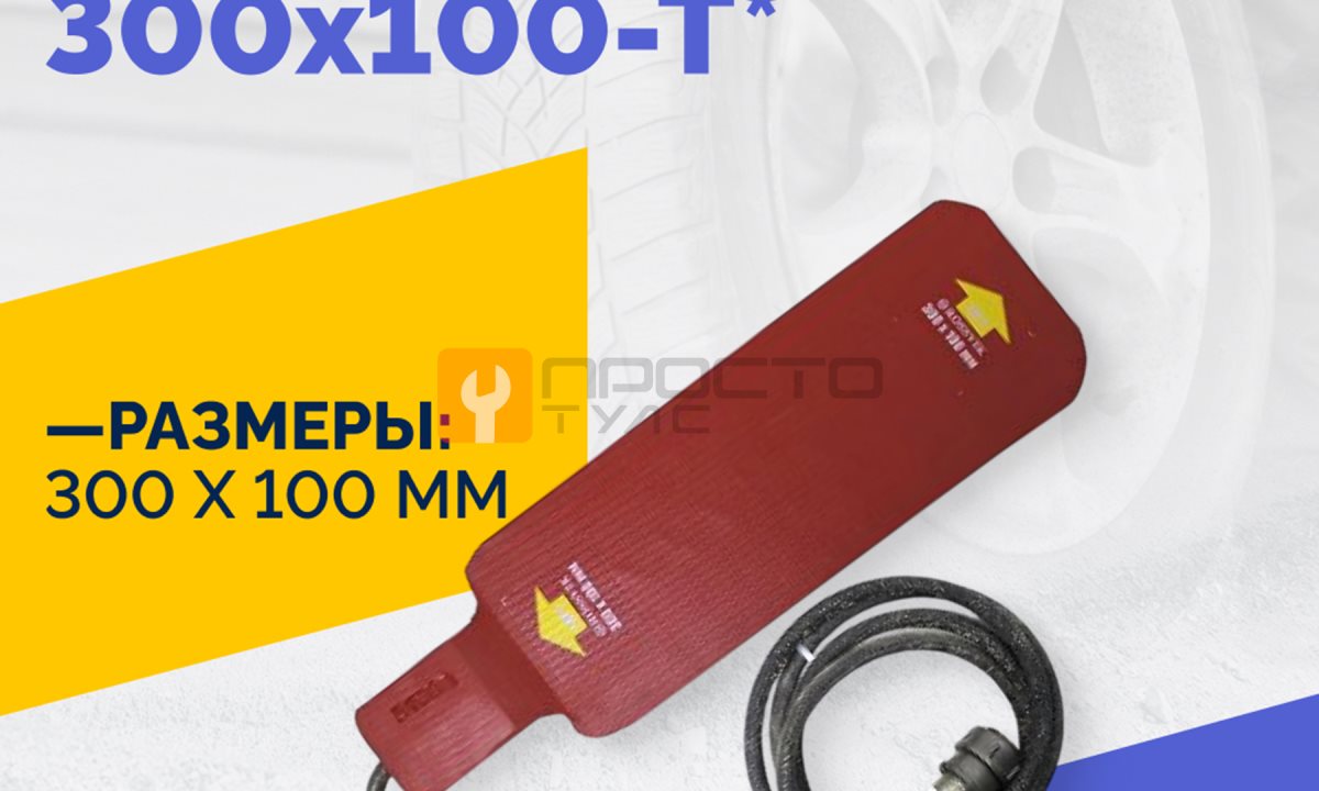  Эластичный нагревательный элемент 300х100-Т* (0)