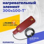  Эластичный нагревательный элемент 300х100-Т* мни (0)