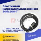  Эластичный нагревательный элемент 300х100-Т* (3)