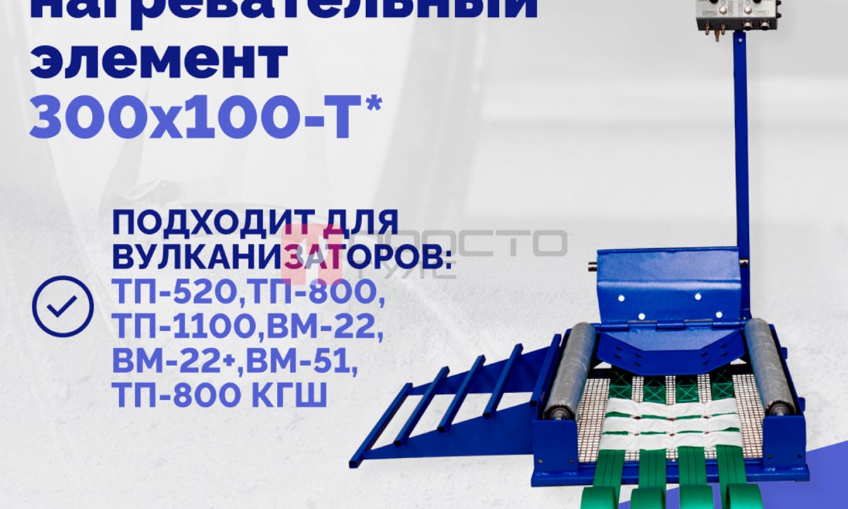  Эластичный нагревательный элемент 300х100-Т* (1)
