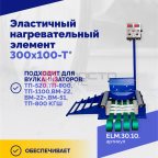  Эластичный нагревательный элемент 300х100-Т* мни (1)