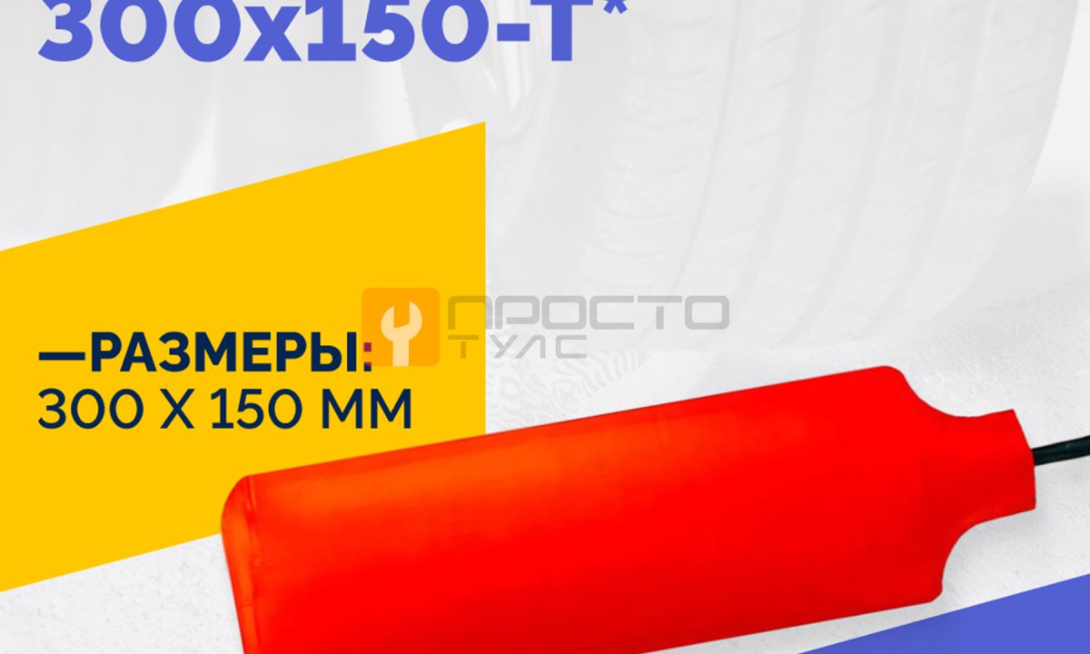 Эластичный нагревательный элемент 300х150-Т* (0)