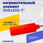  Эластичный нагревательный элемент 300х150-Т* мни (0)