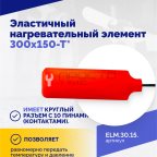  Эластичный нагревательный элемент 300х150-Т* (3)