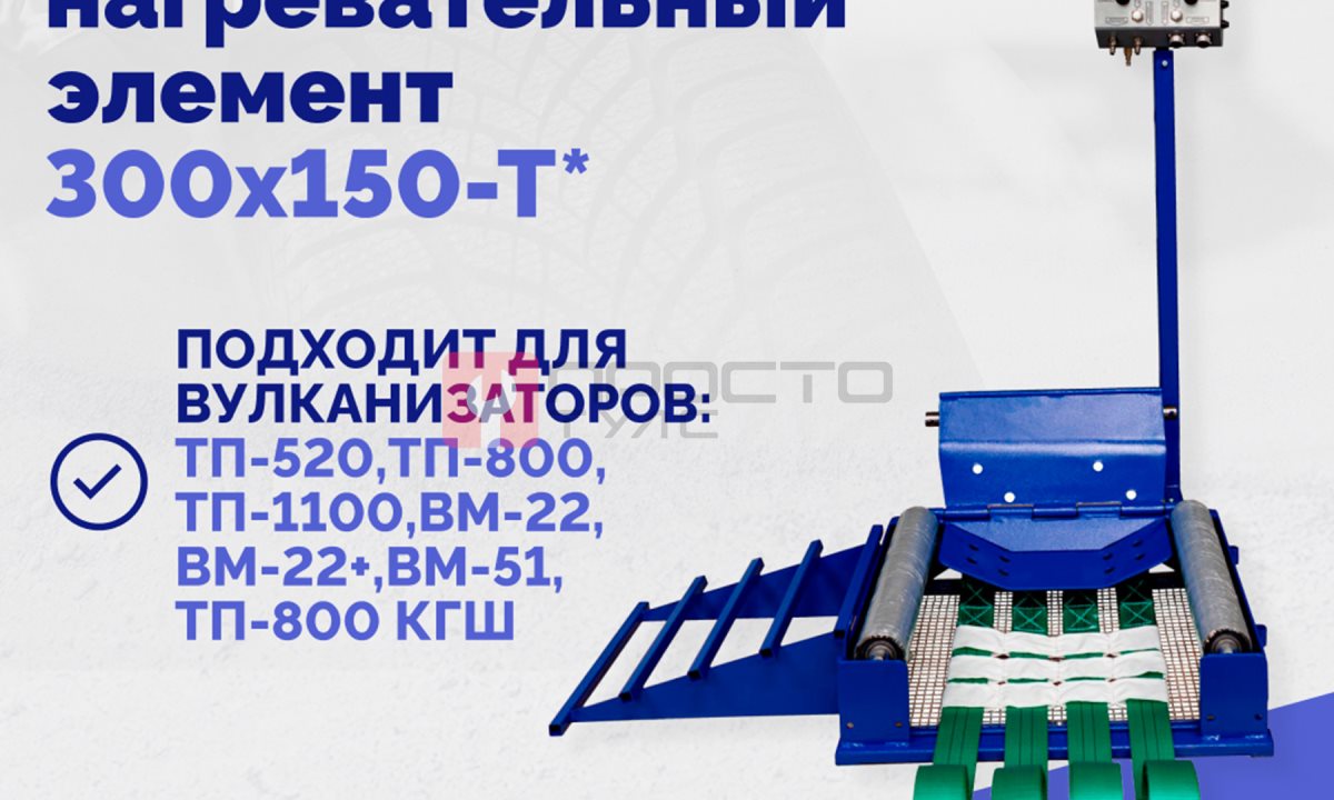  Эластичный нагревательный элемент 300х150-Т* (1)