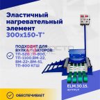  Эластичный нагревательный элемент 300х150-Т* мни (1)
