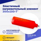 Эластичный нагревательный элемент 300х150-Т* (2)