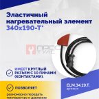  Эластичный нагревательный элемент 340х190-Т* (3)