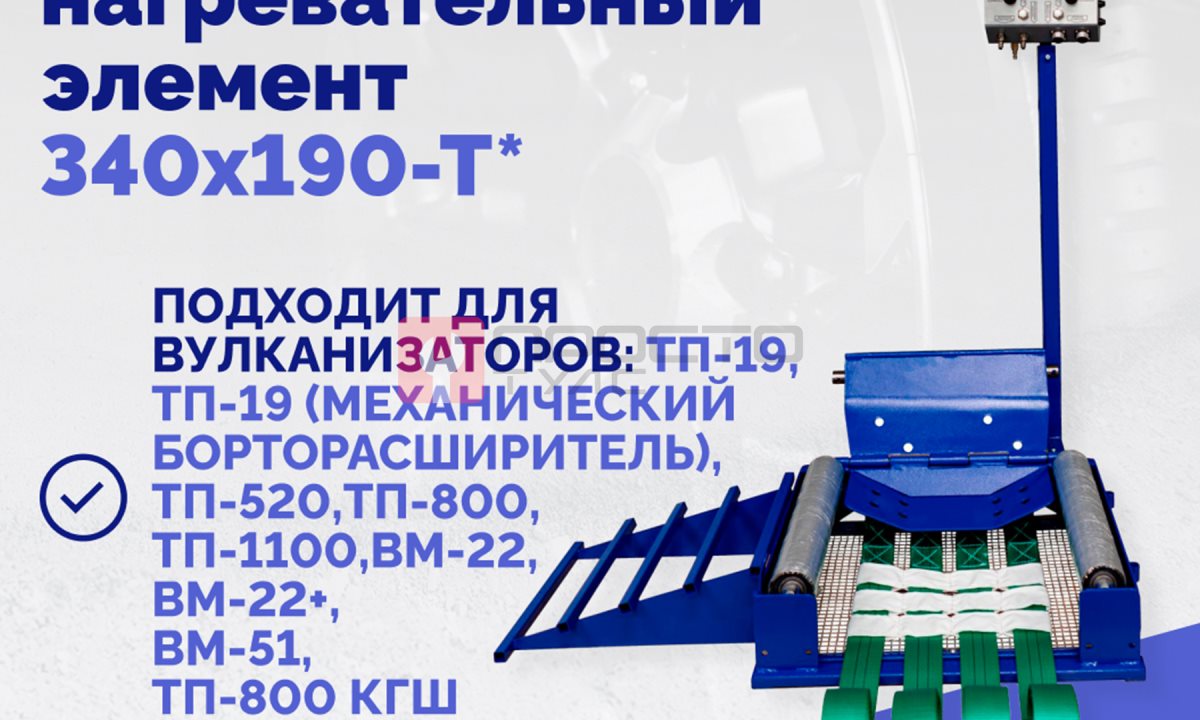  Эластичный нагревательный элемент 340х190-Т* (1)