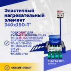  Эластичный нагревательный элемент 340х190-Т* мни (1)