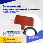  Эластичный нагревательный элемент 340х190-Т* (2)