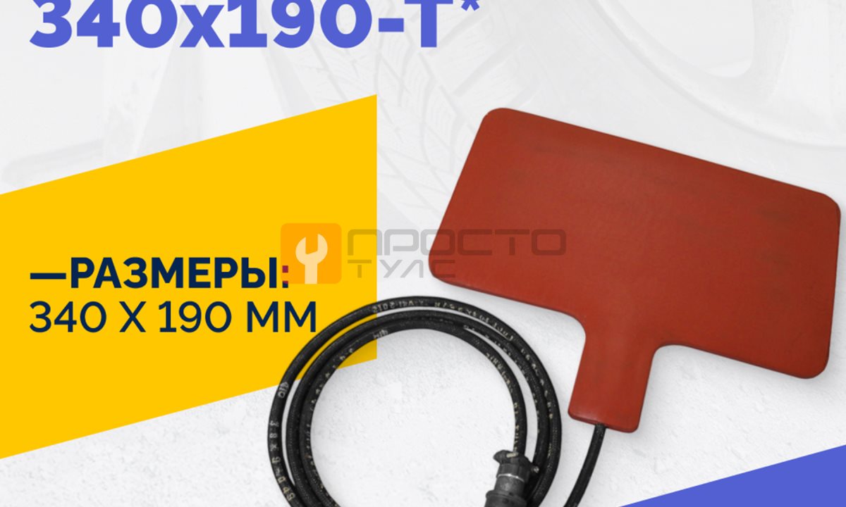  Эластичный нагревательный элемент 340х190-Т* (0)
