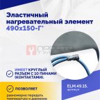  Эластичный нагревательный элемент 490х150-Г* (3)
