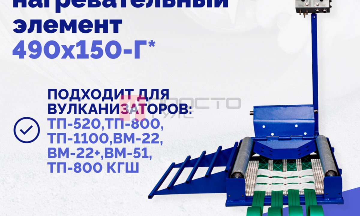  Эластичный нагревательный элемент 490х150-Г* (1)