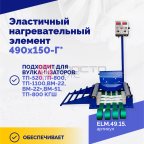  Эластичный нагревательный элемент 490х150-Г* мни (1)