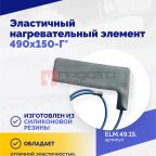  Эластичный нагревательный элемент 490х150-Г* (2)