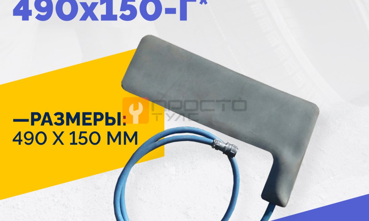  Эластичный нагревательный элемент 490х150-Г* (0)