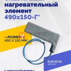 Эластичный нагревательный элемент 490х150-Г* фото