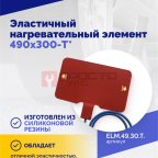  Эластичный нагревательный элемент 490х300-T* (2)