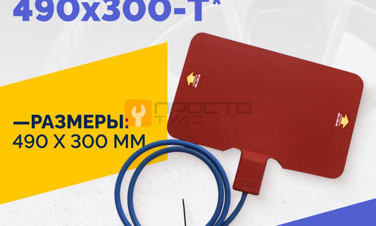  Эластичный нагревательный элемент 490х300-T* (0)