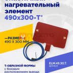  Эластичный нагревательный элемент 490х300-T* мни (0)