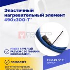  Эластичный нагревательный элемент 490х300-T* (3)