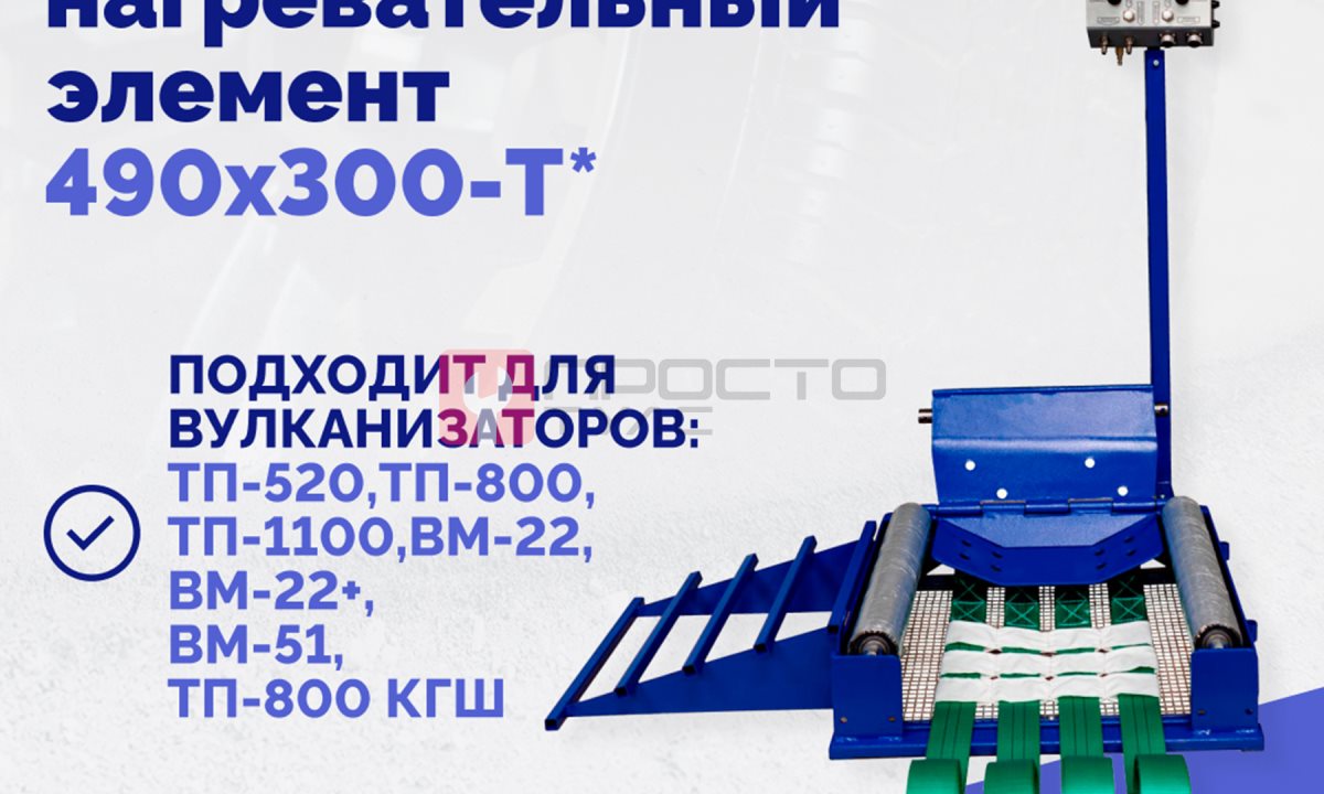  Эластичный нагревательный элемент 490х300-T* (1)