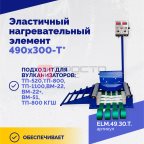  Эластичный нагревательный элемент 490х300-T* мни (1)