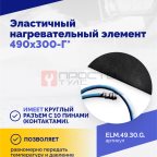  Эластичный нагревательный элемент 490х300-Г* (3)