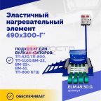  Эластичный нагревательный элемент 490х300-Г* мни (1)