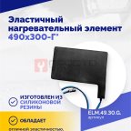  Эластичный нагревательный элемент 490х300-Г* (2)