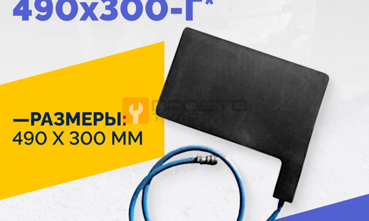  Эластичный нагревательный элемент 490х300-Г* (0)