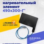  Эластичный нагревательный элемент 490х300-Г* мни (0)