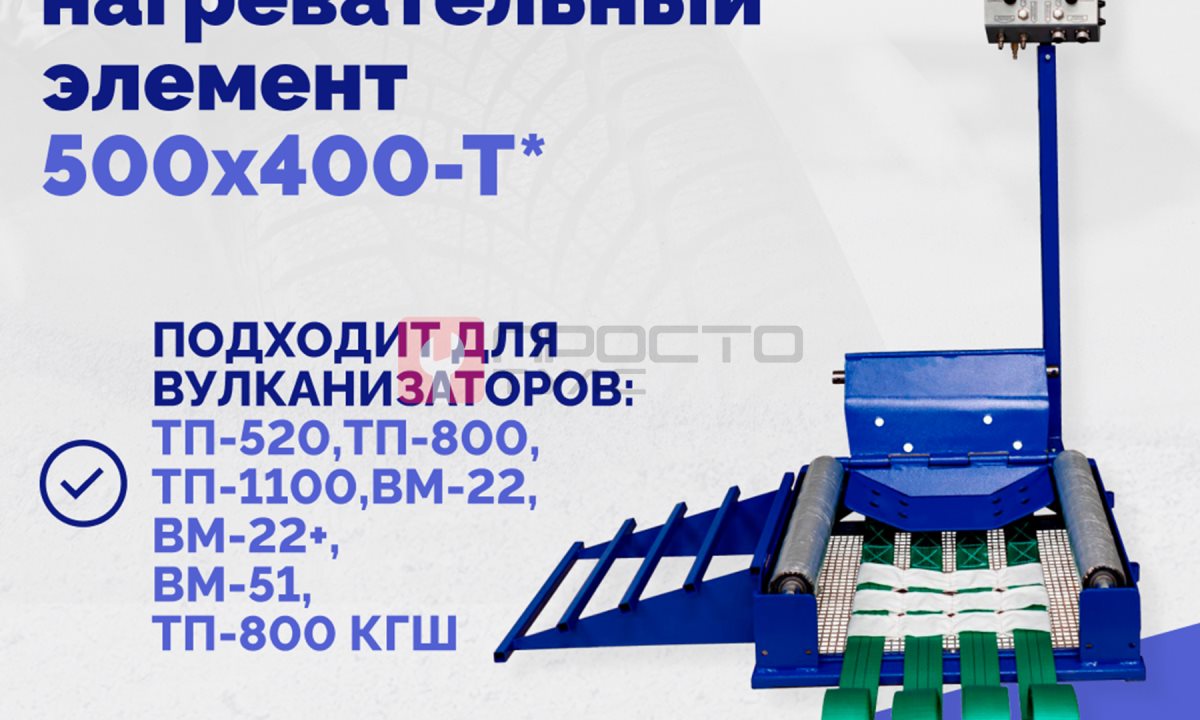  Эластичный нагревательный элемент 500х400-Т* (1)