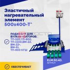  Эластичный нагревательный элемент 500х400-Т* мни (1)